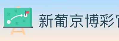 新葡京博彩官网 logo